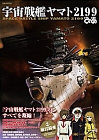 宇宙戰艦ヤマト2199ぴあ (ぴあMOOK) (ムック)
