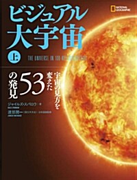 ビジュアル大宇宙[上]宇宙の見方を變えた53の發見 (單行本(ソフトカバ-))