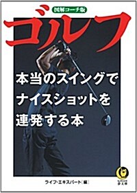 ゴルフ 本當のスイングでナイスショットを連發する本 (KAWADE夢文庫) (文庫)