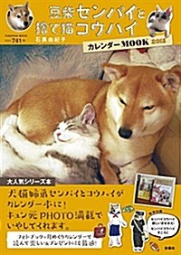 豆柴センパイと捨て猫コウハイ カレンダ-MOOK 2015 (扶桑社ムック) (カレンダ-)