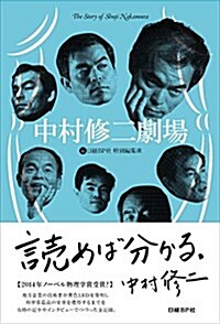 中村修二劇場 ~地方企業の材料技術者がノ-ベル賞をとるまでの全記錄 (單行本)