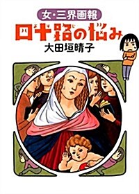 四十路の惱み 女·三界畵報 (ダ·ヴィンチBOOKS) (單行本)