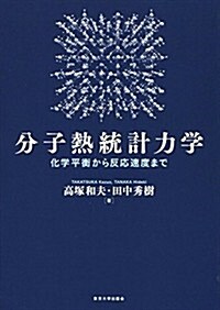 分子熱統計力學: 化學平衡から反應速度まで (單行本)