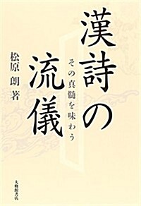 漢詩の流儀 その眞髓を味わう (單行本)