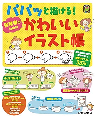 알라딘 保育者のためのかわいいイラスト帳 Cd Romつきイラスト總計1236點 ひかりのくに保育ブックス 大型本