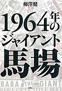 1964年のジャイアント馬場 (單行本(ソフトカバ-))