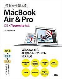 今日から使える MacBook Air&Pro OS X Yosemite 對應 (單行本)