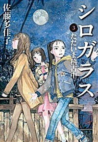 シロガラス 3 ただいま稽古中 (單行本)