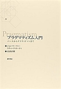 プラグマティズム入門: パ-スからデイヴィドソンまで (單行本)