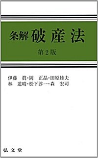 條解破産法 第2版 (第2, 單行本)