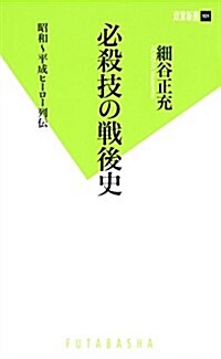 必殺技の戰後史 昭和~平成ヒ-ロ-列傳 (雙葉新書) (文庫)