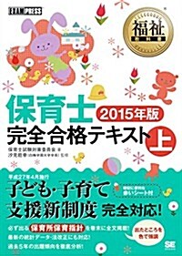 福祉敎科書 保育士完全合格テキスト 上 2015年版 (單行本(ソフトカバ-))