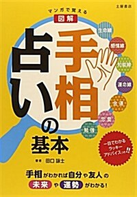 マンガで覺える圖解手相占いの基本 (單行本)