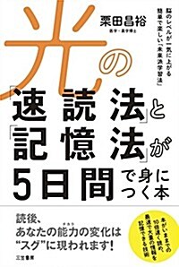 光の「速讀法」と「記憶法」が5日間で身につく本: 腦のレベルが一氣に上がる簡單で樂しい「未來派學習法」 (單行本) (單行本)