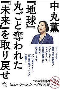 『地球』丸ごと奪われた『未來』を取り戾せ  ニコラ·テスラ特許を完全應用/[QEGフリ-エネルギ-]で闇の世界權力を本氣で突き崩します (單行本(ソフトカバ-))