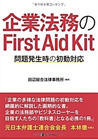 企業法務のFirst Aid Kit 問題發生時の初動對應 First Aid Kit for Corp. Legal (單行本(ソフトカバ-))