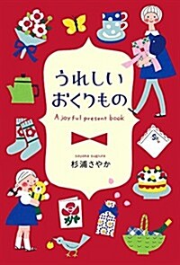 うれしいおくりもの (單行本)