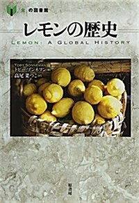 レモンの歷史 (「食」の圖書館) (單行本)