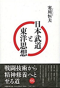 日本武道と東洋思想 (單行本)