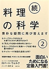 續·料理の科學2─素朴な疑問に再び答えます─ (單行本)