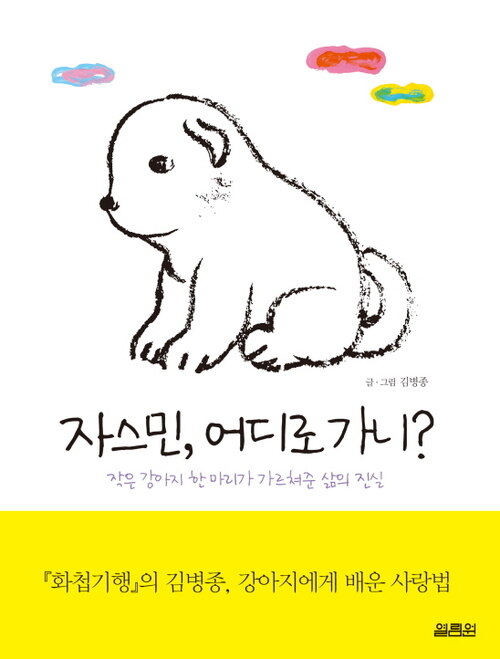 자스민, 어디로 가니?