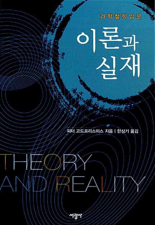 [중고] 이론과 실재: 과학철학 입문