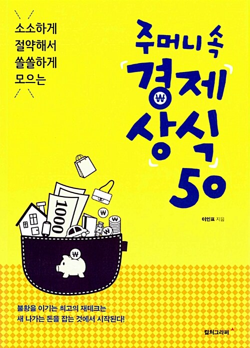 주머니 속 경제 상식 50