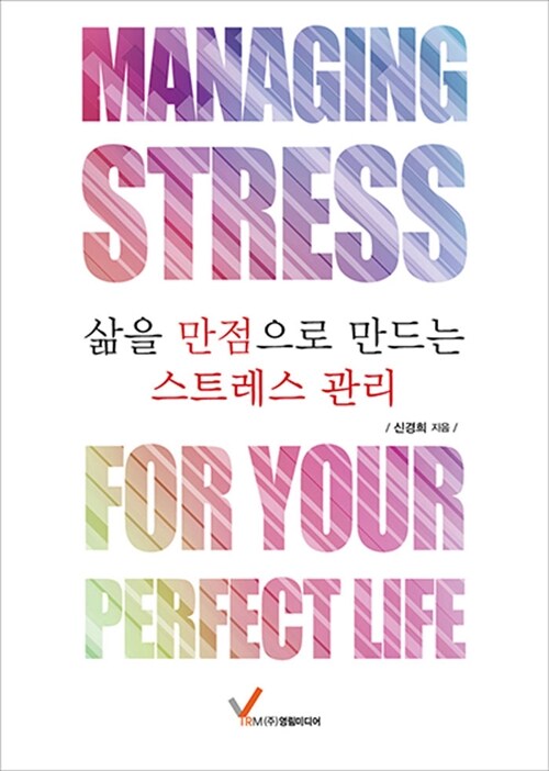(삶을 만점으로 만드는) 스트레스 관리= Managing stress for your perfect life