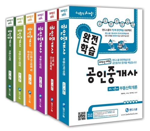 2015 랜드스쿨 공인중개사 기본서 1.2차 세트 - 전6권