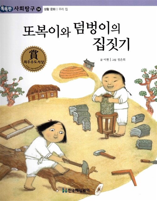 또복이와 덤벙이의 집짓기