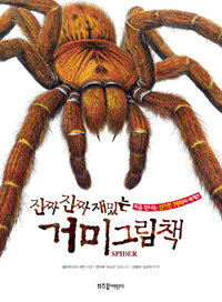 (진짜 진짜 재밌는) 거미 그림책 :처음 만나는 신기한 거미의 세계!! 
