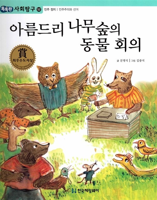 아름드리 동물숲의 동물회의