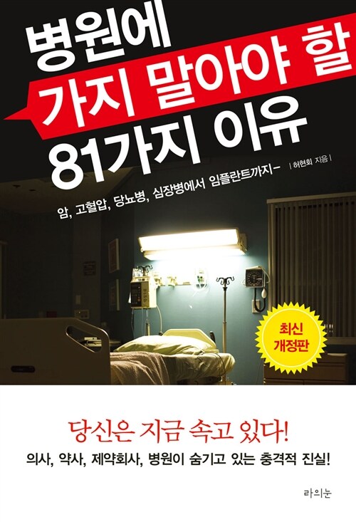 [중고] 병원에 가지 말아야 할 81가지 이유