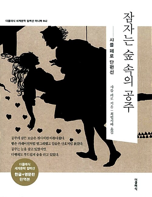 잠자는 숲 속의 공주 미니북 세트 (말레피센트 원작) - 전2권 (한글판 + 영문판)