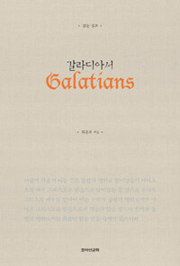 갈라디아서 =읽는 설교 /Galatians 