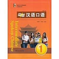 中級漢語口語 1（第三版） 중급한어구어 1 (제3판)