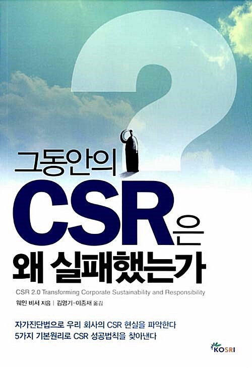 [중고] 그동안의 CSR은 왜 실패했는가