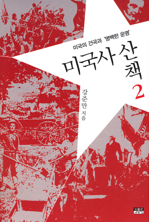 미국사 산책 2