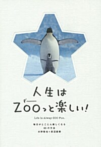 人生はZOO(ず-)っと樂しい! ―每日がとことん樂しくなる65の方法 (單行本(ソフトカバ-))