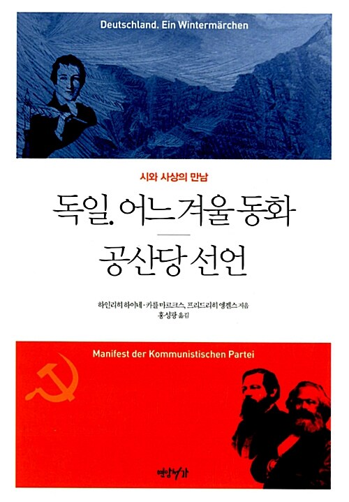 [중고] 독일. 어느 겨울동화 / 공산당 선언