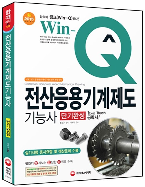 2015 Win-Q(윙크) 전산응용기계제도기능사 (실기시험 예상문제 및 응시요령 수록)