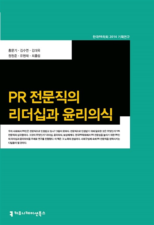 PR 전문직의 리더십과 윤리의식