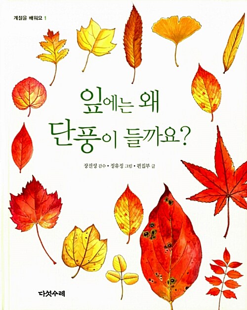 잎에는 왜 단풍이 들까요? 표지