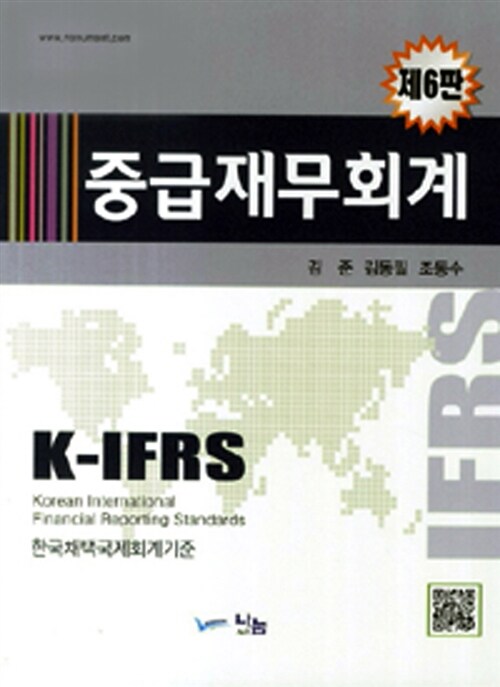 K-IFRS 중급재무회계