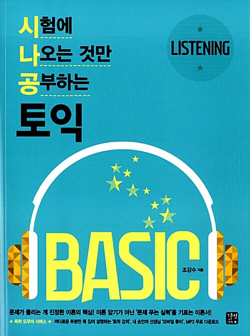 [중고] 시나공 TOEIC Basic Listening