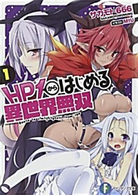 HP1からはじめる異世界無雙 (1) (富士見ファンタジア文庫) (文庫)