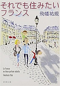 それでも住みたいフランス (新潮文庫) (文庫)