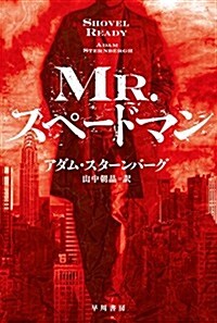 Mr.スペ-ドマン (文庫)