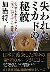 失われたミカドの秘紋 エルサレムからヤマトへ--「漢字」がすべてを語りだす! (祥傳社文庫) (文庫)