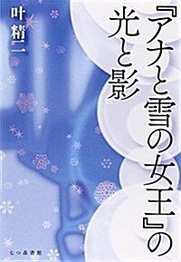 『アナと雪の女王』の光と影 (單行本)